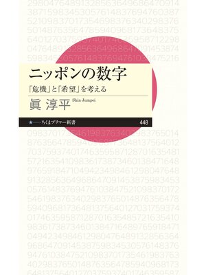 cover image of ニッポンの数字　――「危機」と「希望」を考える